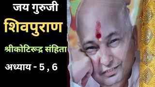 शिवपुराण(श्रीकोटिरूद्र संहिता)अध्याय-5,6| नंदकेश की महिमा वर्णन @GurujiSangatJammu