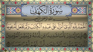 Surah Al Kahf 4K سورة الكهف (كاملة مكتوبة) تلاوة هادئة ورائعة بصوت مميز وجودة عالية بدون إعلانات