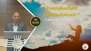 ถ่ายทอดสดนมัสการวันอาทิตย์ที่ 11  มิถุนายน  2023  คจ.มหาพรกรุงเทพ