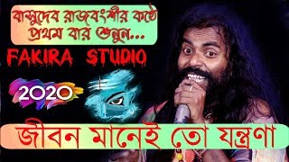 জীবন মানেই তো যন্ত্রনা ! বাসুদেব রাজবংশী ! Jibon Mane To Jontrona ! Basudev Rajbanshi ! Ruposhi Bang