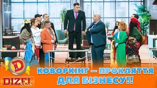 👀 КОВОРКІНГ – ПРОКЛЯТТЯ ДЛЯ БІЗНЕСУ!! 🤣 | ГУМОР ICTV 2023