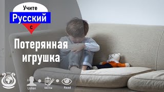 потерянная игрушка Педро – Учите русский по аудио историям