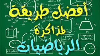 كيف تذاكر الرياضيات وتراجعها وتتفوق فيها؟