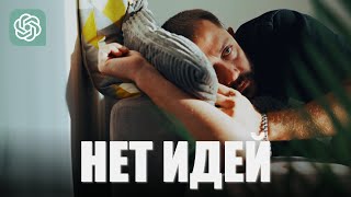 7 Креативных способов  придумать идею видео