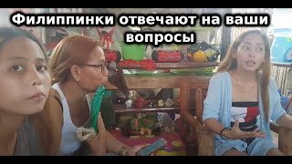 Филиппинки живут в полуразрушенном доме без воды и электричества, пригласили пожить у них. СТРИМ