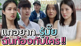 แกอยากรู้มั๊ย..ว่าฉันท้องกับใคร !! (ละครสั้น) - พลุแตก แชนแนล