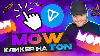 👆MOW кликер на TON👆