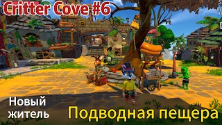 Critter Cove #6 Подводная пещера, новый житель