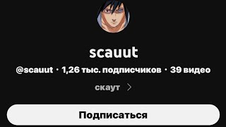 @scauut СКАМЕР!!!