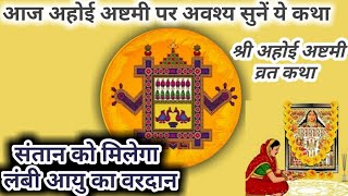 Ahoi Ashtami Vrat Katha | अहोई अष्टमी व्रत कथा ज़रूर सुनें संतान की दीर्घायु के लिए | Ahoi Ashtami