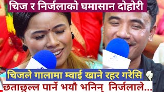 Chij Gurung Vs Nirjala Gurung ।। चिजले म्वाई खाने रहर गरेसि छताछुल्ल भईन निर्जला ।। २०८०।।