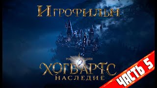 ИГРОФИЛЬМ | HOGWARTS LEGACY | ХОГВАРТ НАСЛЕДИЕ | Русские субтитры | Часть 5