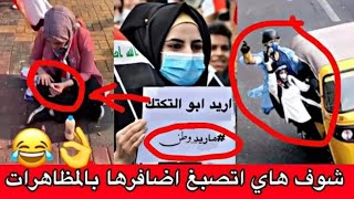 نشوف البنات بساحه التحرير يصبغن اضافرهن😂✌️ويتظاهرن #تحشيش والله ابطال #ثورة_اكتوبر