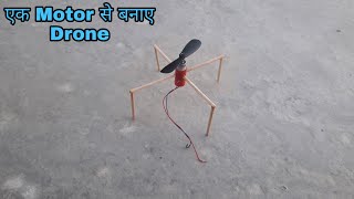 How to Make a Drone Using one motor in Hindi | How to make a flying dron using single motor in 2020