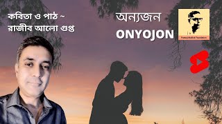 অন্যজন | Onyojon | ব্যর্থ প্রেমের কবিতা | রচনা ও পাঠ | Rajib Alo Gupta | #shorts