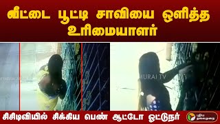 வீட்டை பூட்டி சாவியை கதவின் அருகே ஒளித்து வைத்ததால் நடந்த திருட்டு! | PTT