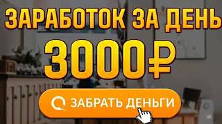 Заработок в интернете 2024 Ӏ как заработать в интернете Ӏ заработок от 3000 руб Ӏ заработок онлайн