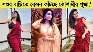 শশুর বাড়িতে কেমন কাঁটছে কৌশাম্বীর পুজা? দেখুন ভিডিওতে ৷ Kaushambi & Adrit