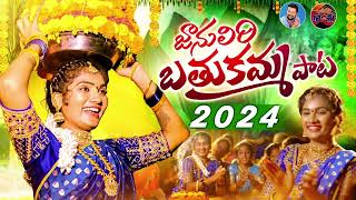 JANULYRI BATUKAMMA SONG 2024 l FULL SONG l LATEST BATHUKAMMA SONGS l YOCHANA l GORETI GONTHU