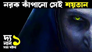 নরক কাঁপানো সেই শয়তান ! Movie explained in bangla | Haunting Nightmare