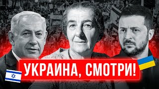 Протесты в Израиле - урок для Украины. Зеленский, Нетаньяху и Голда Меир.