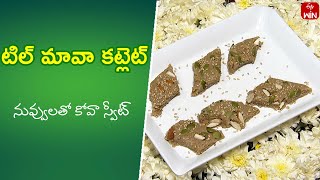 Til Mawa Cutlet | Quick Recipes | ETV Abhiruchi