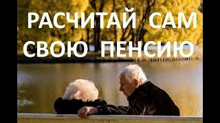 Расчитай Свою пенсию САМ