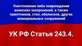 Уничтожение либо повреждение воинских захоронений, а также памятников, стел, обелисков, других мем