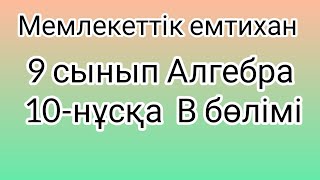 9 сынып Алгебра мемлекеттік емтихан сұрақтары және шешімдері