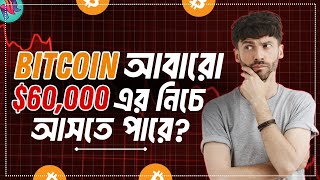 আবার ডাউন মার্কেট এর জন্য প্রস্তুত হোন | Bitcoin Market Update Today | Bitcoin Market Analysis