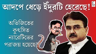 আদপে ধেড়ে ইঁদুরটি হেরেছে! অভিজিতের কুৎসিত ন্যারেটিভের পরাজয় হয়েছে! রায় বাহাদুর এক্সক্লুসিভ!