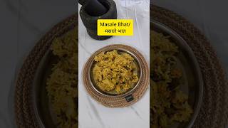 मसाले भात😋❤️ #masalebhat #rice #maharashtrianfood #ricerecipe #shorts #foodie