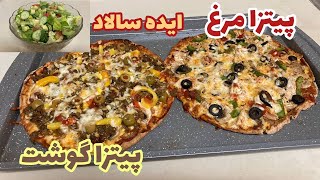 خوشمزه ترین روش پخت پیتزا مرغ و پیتزا گوشت🍕🥗delicious recipes for beef pizza and chicken pizza