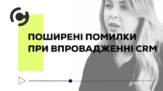 Найпоширеніші помилки при впровадженні CRM системи