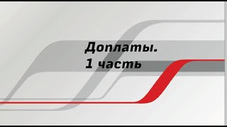 Дополнительная работа. Доплаты. часть1