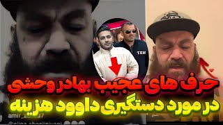 بهادر وحشی از سرنوشت داوود هزینه و مسعود ترکیبی و خودش خبر داد