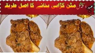 Eid Special Mutton Karahi | Karahi Gosht |Mutton kadhai banane ka tarika | by nazaklog cooking&vlogs