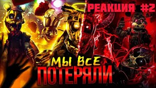 ЖЕСТКАЯ МУЗЫКА! СКРИМЕРЫ! - ФНАФ ЗАГУБЛЕННЫЙ СОЗДАТЕЛЕМ | Грустная история Dormitabis Remastered #2