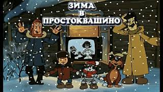 Аудиосказка для детей "ЗИМА В ПРОСТОКВАШИНО: Телеграмма из Москвы" часть 4