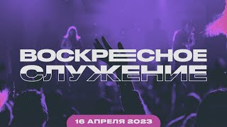 Воскресное Служение | Worthy Life Church | 16 Апреля, 2023