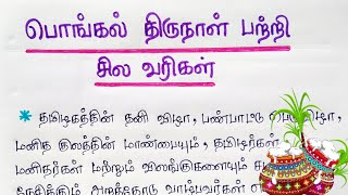 பொங்கல் பற்றி சில வரிகள் | 10 Lines On Pongal in Tamil