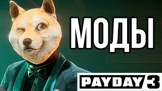 Эти моды УЛУЧШАТ твой PAYDAY 3 I Обзор Модов