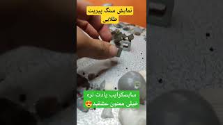 نمایش سنگ پیریت طلایی