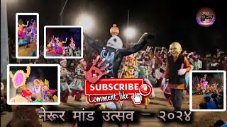 Nerur Shigmotsav | Shimga Konkan | Mand Utsav Nerur | मांड उत्सव २०२४ |