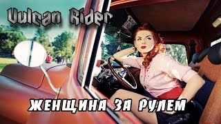 Женщина за рулём. Разговоры за рулём. [Vulcan Rider]