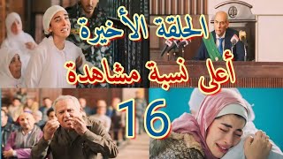 مسلسل أعلى نسبة مشاهدة الحلقة الأخيرة/شيماء اتسجنت بعدما اتعلمت هى وأهلها درس لا يمكن ينسوه