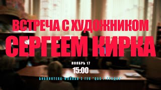 Встреча с художником Сергеем Кирка | 17.11.2021