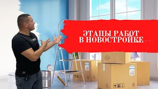 ЭТАПЫ РАБОТ В НОВОСТРОЙКЕ