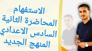 الاستفهام المحاضرة الثانية قواعد اللغة العربية للصف السادس الاعدادي المنهج الجديد