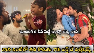 natural star Nani son 7th birthday celebration with family inside house | Films update news